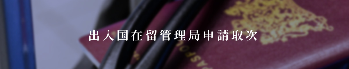 出入国在留管理局申請取次