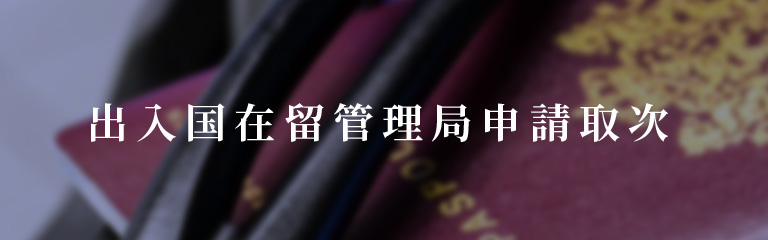 出入国在留管理局申請取次