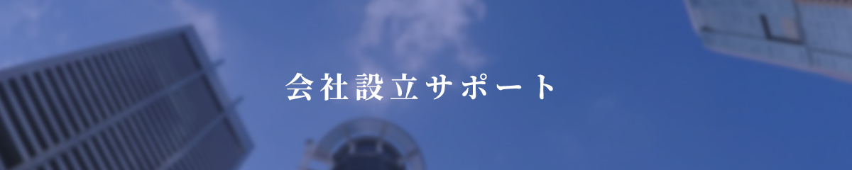 会社設立サポート