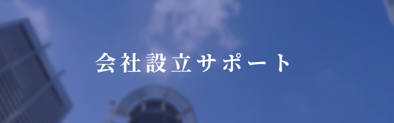 会社設立サポート